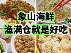 -渔满仓海鲜渔家(象山二店)
