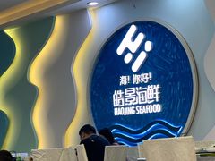 门面-皓景海鲜·地标美食(双月湾店)