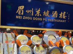 -眉州东坡(远洋未来广场店)