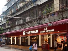 门面-八合里牛肉火锅(八合里总店)
