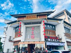 -文楼·淮扬菜·淮安早茶(河下古镇翔宇店)