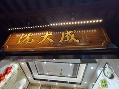 门面-沈大成(城隍庙店)