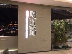 门面-云水瑶意境云南菜餐厅(大悦城店)
