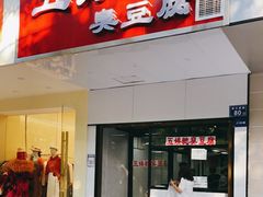 门面-五娭毑臭豆腐(黄兴南路店)