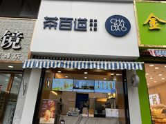 -茶百道(息烽十字街店)