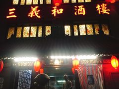 门面-三义和酒楼(广渠门店)