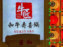 -牛匠和牛寿喜锅(西安总店)