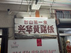 -台山第一家兴华黄鳝饭·黄鳝婆(彭沙坑总店)
