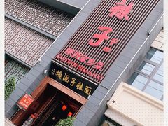 -面辣子·陕西家乡菜(长安店)