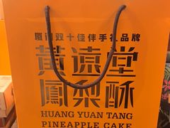 -黄远堂凤梨酥·伴手礼(中山路六店)