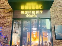 门面-南国印度餐厅Dakshin