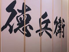 -德兵衛(吴江万象汇店)
