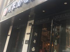 门面-阿琴面馆(武林路店)