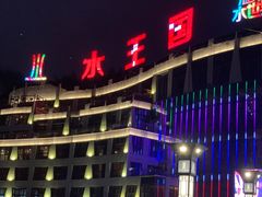 -水王国温泉水世界