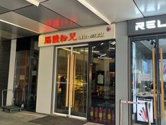 门面-脑馋粉儿(三里屯店)