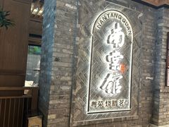 -南棠馆粤菜坊(群光店)