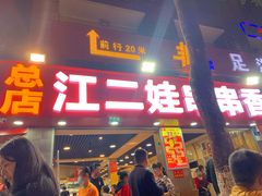 门面-江二娃串串香(科园四路总店)