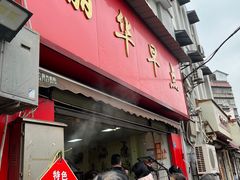 -丽华早点(大成路店)