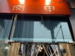 门面-肉甲韩国木炭烤肉(新壹街1店)