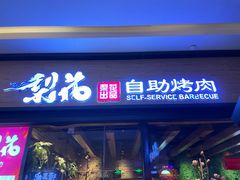 -梨花自助烤肉(天河城店)