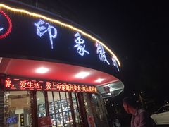 门面-印象徽州·正宗徽菜体验店
