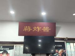 -蒋炸酱(内东街店)