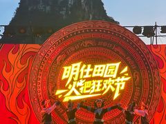 -明仕田园
