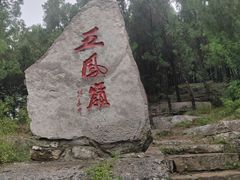 -腊山国家森林公园