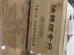 -渔码头食府(蓬莱阁店)