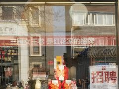 -红花点心局(护国寺店)