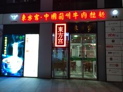 门面-东方宫·中国兰州牛肉拉面(三里屯店)