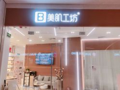 -美肌工坊皮肤管理