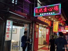 门面-文记壹心鸡(宝华路店)