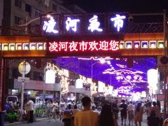 门面-荣鹏风味烀饼总店