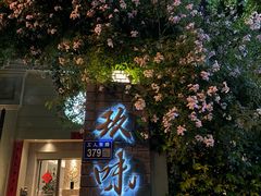 -玖味(老工人西路店)