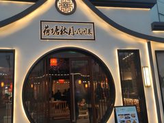 门面-荷塘秋月·本帮江浙菜(国权路店)