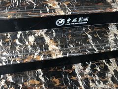 -曹杨影城(曹杨店)