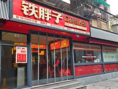 -铁胖子口碑长沙菜·龙虾烧烤(赤岗社区店)