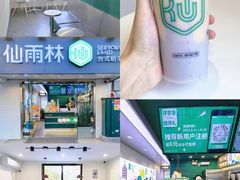 -仙雨林·奶茶鲜果茶(书院巷店)