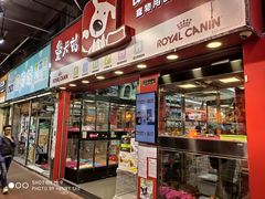 -香港宠物街