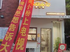 -小南小粉手工粉(迎薰路店)
