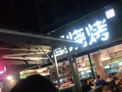 门面-木屋烧烤(白石洲店)