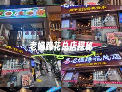 -易老妈蹄花.特色川菜(人民公园总店)