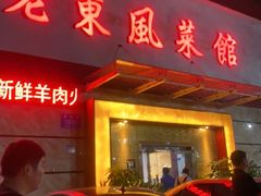 门面-老东风菜馆·潮汕大排档