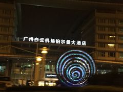 -广州白云机场雅高铂尔曼大酒店