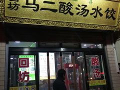 门面-回坊马二饺子馆