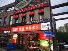 -渔家风味·鲅鱼水饺·央视展播·海鲜天津菜(开发区店)