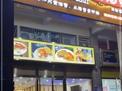 门面-膳富贵黄油蟹体验馆(欢乐港湾店)