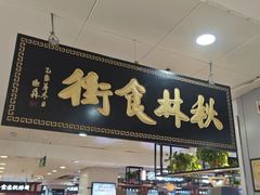 -秋林公司(北大街店)