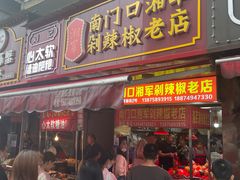 门面-南门口湘军剁辣椒老店(老长沙第一品牌店)